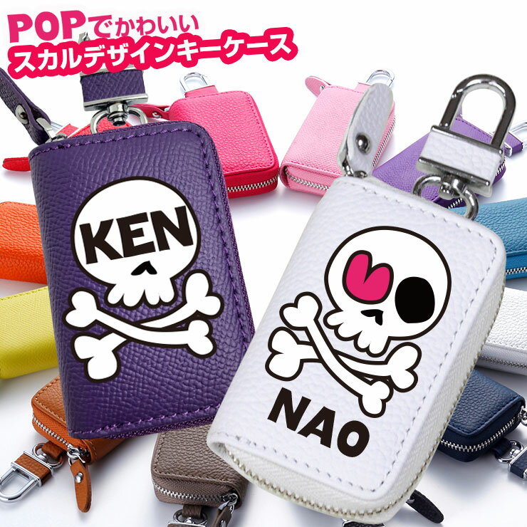 楽天マルチカラーPOPでかわいい スカルデザイン 名入れ スマートキーケース（全27色）本格レザー キーケース プレゼント包装無料！ トヨタ 日産 ホンダ マツダ レクサス スバル おしゃれ かわいい レディース メンズ ブランド スマートキー