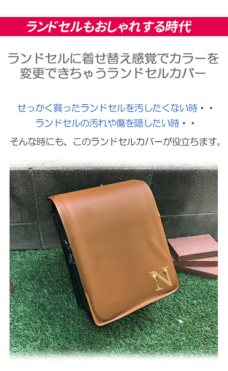 イニシャルリーフ ランドセルカバー (全7色) 防キズ 名入れ 傷隠し おしゃれ 女の...