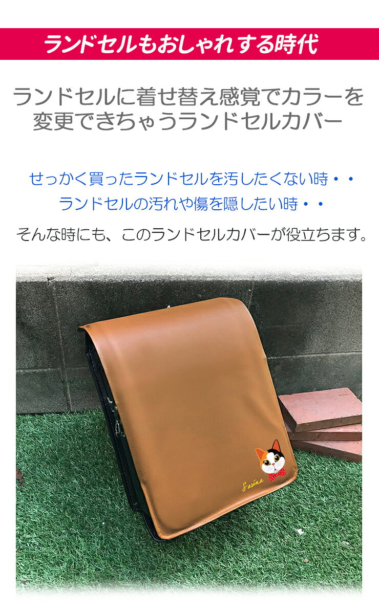 名入れも可能！ リボンキャット ランドセルカバー 全7色 猫 ネコ ねこ 防キズ 名入...