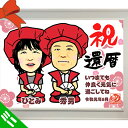 【DF】ご長寿お祝い全身ディフォルメ似顔絵ミニパネル/全身でお辞儀ポーズ夫婦2名様(2L判原画/ミニサイズ額縁入り)★夫婦で全身お祝い衣裳★還暦 古希 喜寿 傘寿 卒寿 米寿 金婚式 記念日/送料無料