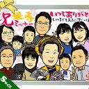 【DF】家族の集合ディフォルメ似顔絵★Sサイズ(A4判原画/A4判額縁入り)/基本5名様より(人数追加対応OK)/お見積り・送料無料★10名様以上で今だけうれし...
