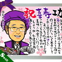 【DF】古希 喜寿 傘寿 卒寿のお祝い似顔絵ポエムS/ディフォルメ似顔絵ポエム Sサイズ(A4判原画/A4サイズ額縁入り)/人数追加 サイズ変更オプション対応/...