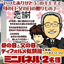 母の日、父の日に贈るディフォルメ似顔絵★ミニパネル2名様(ミニサイズ額入)★プレゼント★家族からの贈り物