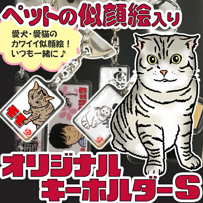 愛犬・愛猫の飼い主さんご愛用品★ペットのディフォルメ似顔絵キーホルダーS：1匹（表裏デザイン）★大好きなウチのコの似顔絵を可愛い雑貨に★いつでも一緒 イヌ・ネコ首輪 ペット霊園でも