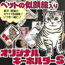 愛犬・愛猫の飼い主さんご愛用品★ペットのディフォルメ似顔絵キーホルダーS：1匹（表裏デザイン）★大好きなウチのコの似顔絵を可愛い雑..