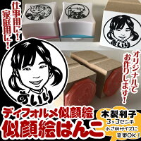 オリジナル似顔絵はんこ★ディフォルメ似顔絵木製判子ゴム印★記念のグッズ★ビジネス用家庭用★送料無料でプレゼントにもご利用OK