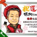 【HC】還暦のお祝い似顔絵S/ハイクオリティ似顔絵Sサイズ(A4判原画/A4判額縁入り)/人数追加・サイズ変更対応/還暦 古希 喜寿 傘寿 卒寿 米寿/文字入れ...