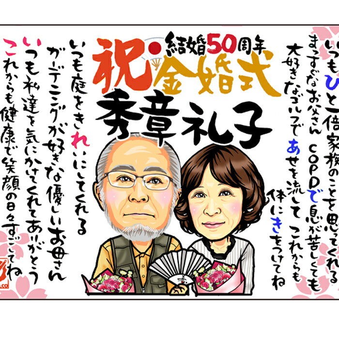 額縁入り似顔絵 【HCポエム】金婚式 銀婚式 結婚記念日のハイクオリティ似顔絵ポエム／夫婦 カップルのお祝い/選べるサイズ（Sサイズのみ額縁カラー選択対応)／結婚50周年記念のお祝い★夫婦の似顔絵と名前のポエム／ネームポエム／オプションで人数追加／サイズ変更対応