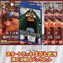 【セット販売】ONE PIECE カードゲーム スタートデッキ 王下七武海 + ブースターパック 第2弾 頂上決戦 未開封6パックセット ワンピースカードゲーム 未開封パック バラ売り