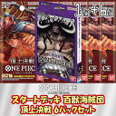 【セット販売】ONE PIECE カードゲーム スタートデッキ 百獣海賊団 + ブースターパック 第2弾 頂上決戦 未開封6パックセット ワンピースカードゲーム 未開封パック バラ売り