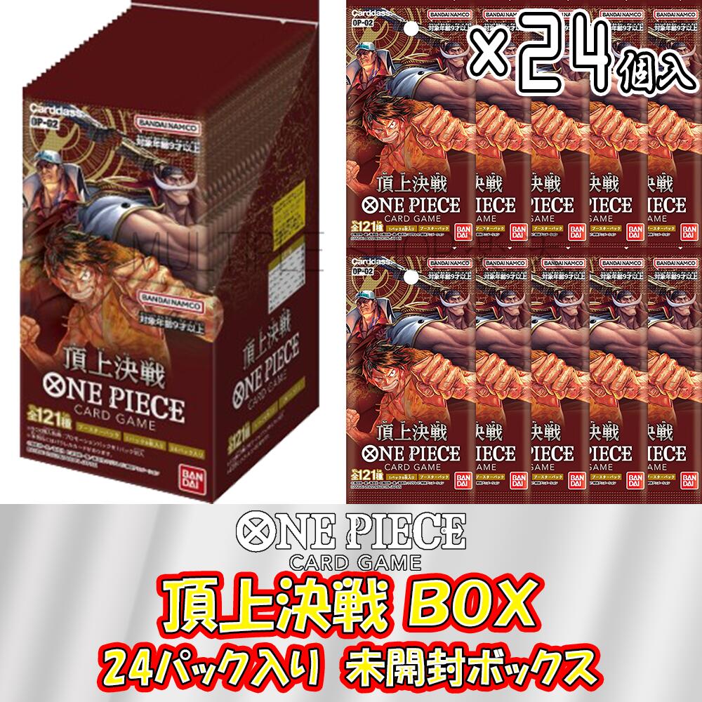 【ボックス発送】ONE PIECE カードゲーム 第2弾 頂上決戦 OP-02 ボックス (24パック入り) ワンピースカードゲーム ワンピース 未開封ボックス