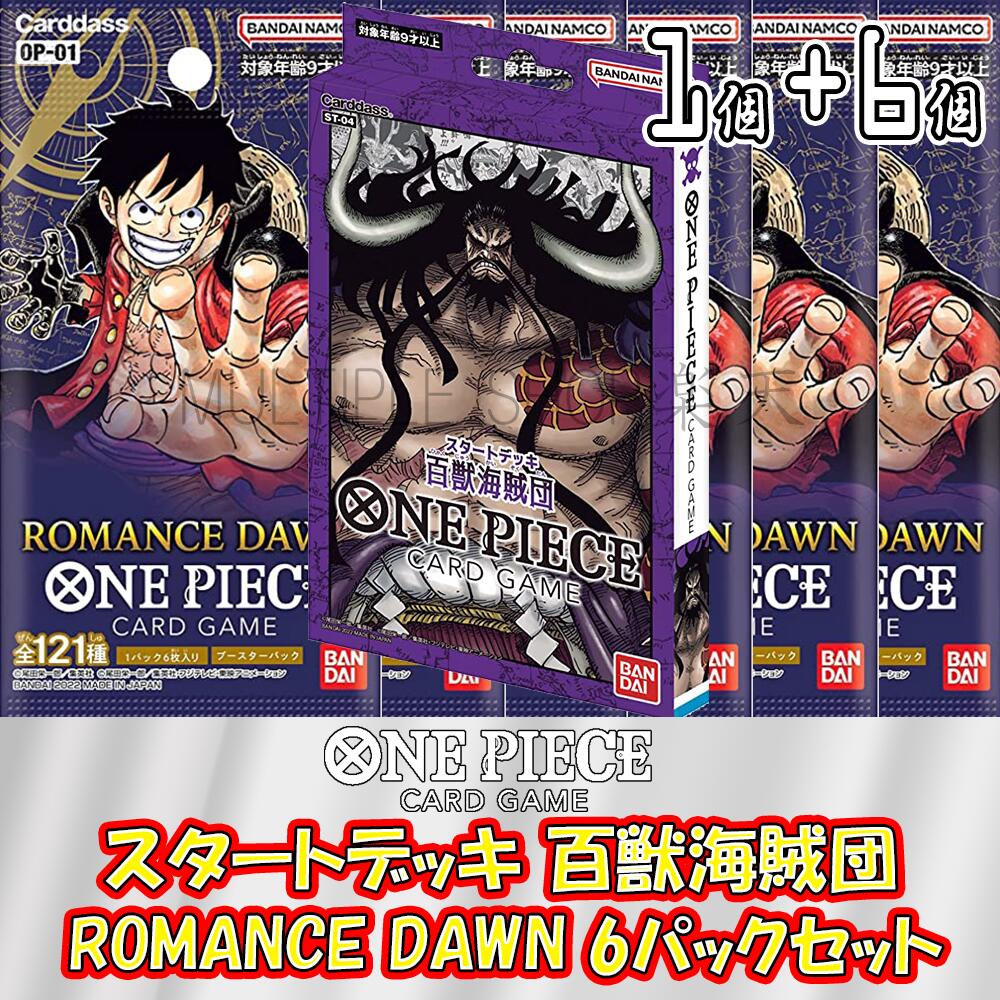 【セット販売】ONE PIECE カードゲーム スタートデッキ 百獣海賊団 ブースターパック 第1弾 ROMANCE DAWN 未開封6パックセット ワンピースカードゲーム ロマンスドーン 未開封パック バラ売り