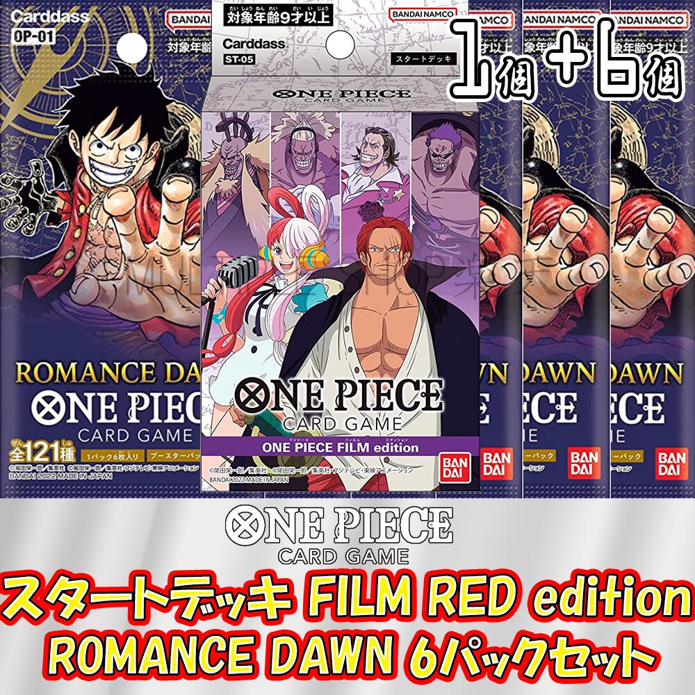 【セット販売】ONE PIECE カードゲーム スタートデッキ FILM edition + ブースターパック 第1弾 ROMANCE DAWN 未開封6パックセット ワンピースカードゲーム ロマンスドーン 未開封パック バラ売り