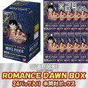 【ボックス発送】ONE PIECE カードゲーム 第1弾 ROMANCE DAWN OP-01 1ボックス24パック入り ロマンスドーン ワンピースカードゲーム ワンピ 未開封ボックス