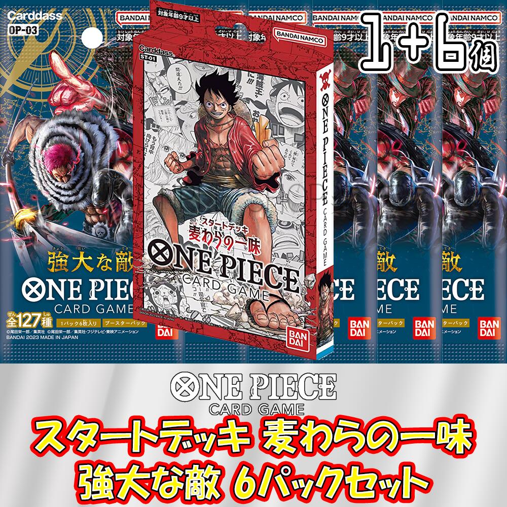 【セット販売】ONE PIECE カードゲーム スタートデッキ 麦わらの一味 + ブースターパック 第3弾 強大な敵 未開封6パックセット ワンピースカードゲーム 未開封パック バラ売り