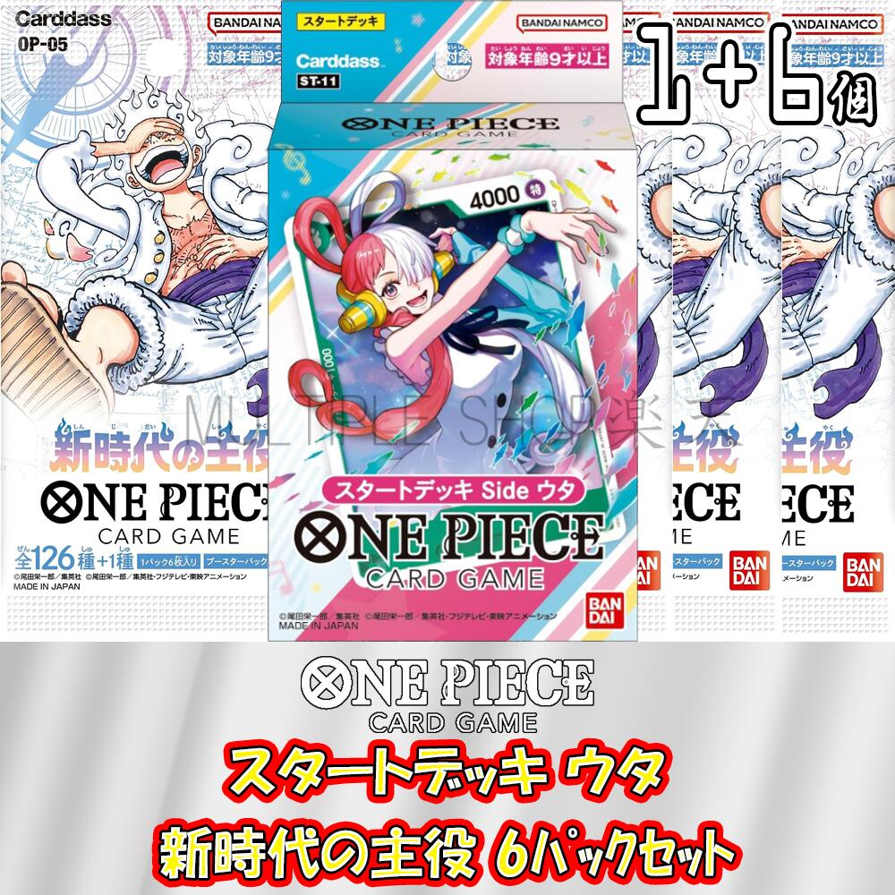 【セット販売】ONE PIECE カードゲーム スタートデッキ ウタ + ブースターパック 第5弾 新時代の主役 未開封6パックセット ワンピースカードゲーム 未開封パック バラ売り ST-11 スターターデ…