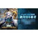 Shadowverse EVOLVE ブースターパック第6弾 「絶対なる覇者」 BOX