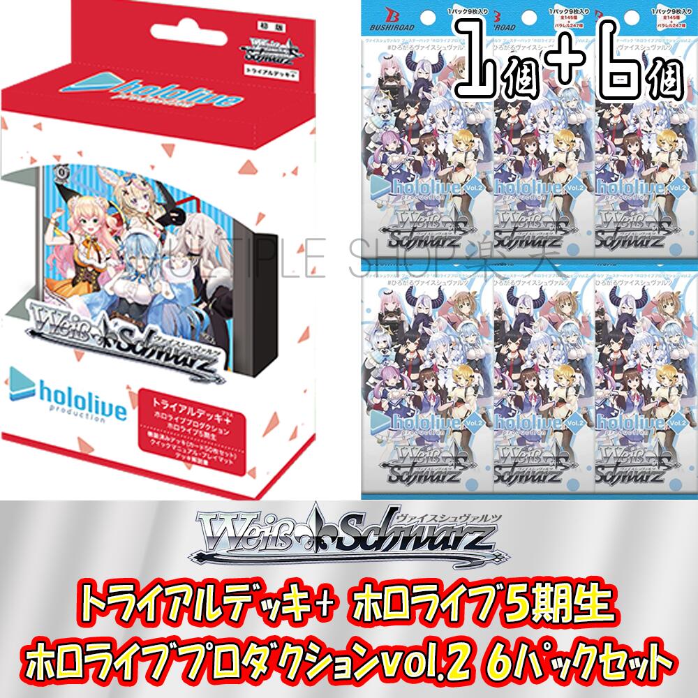 【セット販売】 ヴァイスシュヴァルツ トライアルデッキ＋ プラス ホロライブプロダクション ホロライブ5期生 1個 + ホロライブプロダクション Vol.2 6パックセット 未開封パック ヴァイスシュ…