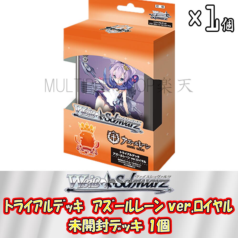 【即納/新品】ヴァイスシュヴァルツ トライアルデッキ アズールレーン ver.ロイヤル 未開封デッキ ヴァイスシュバルツ 未開封