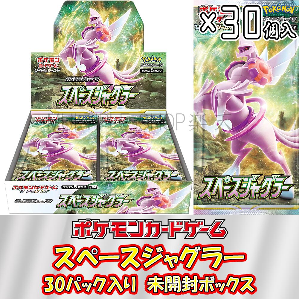 ポケモンカードゲーム スペースジャグラー 1ボックス(30パック入り) 未開封ボックス シュリンク付き BOX ソード＆シールド ポケカ