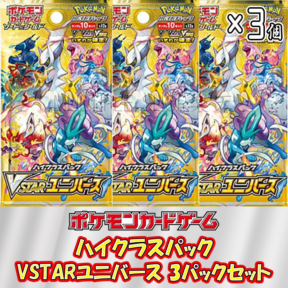 【3パックセット】ポケモンカードゲーム ハイクラスパック VSTARユニバース 3パックセット ポケカ 未開封パック バラ売り