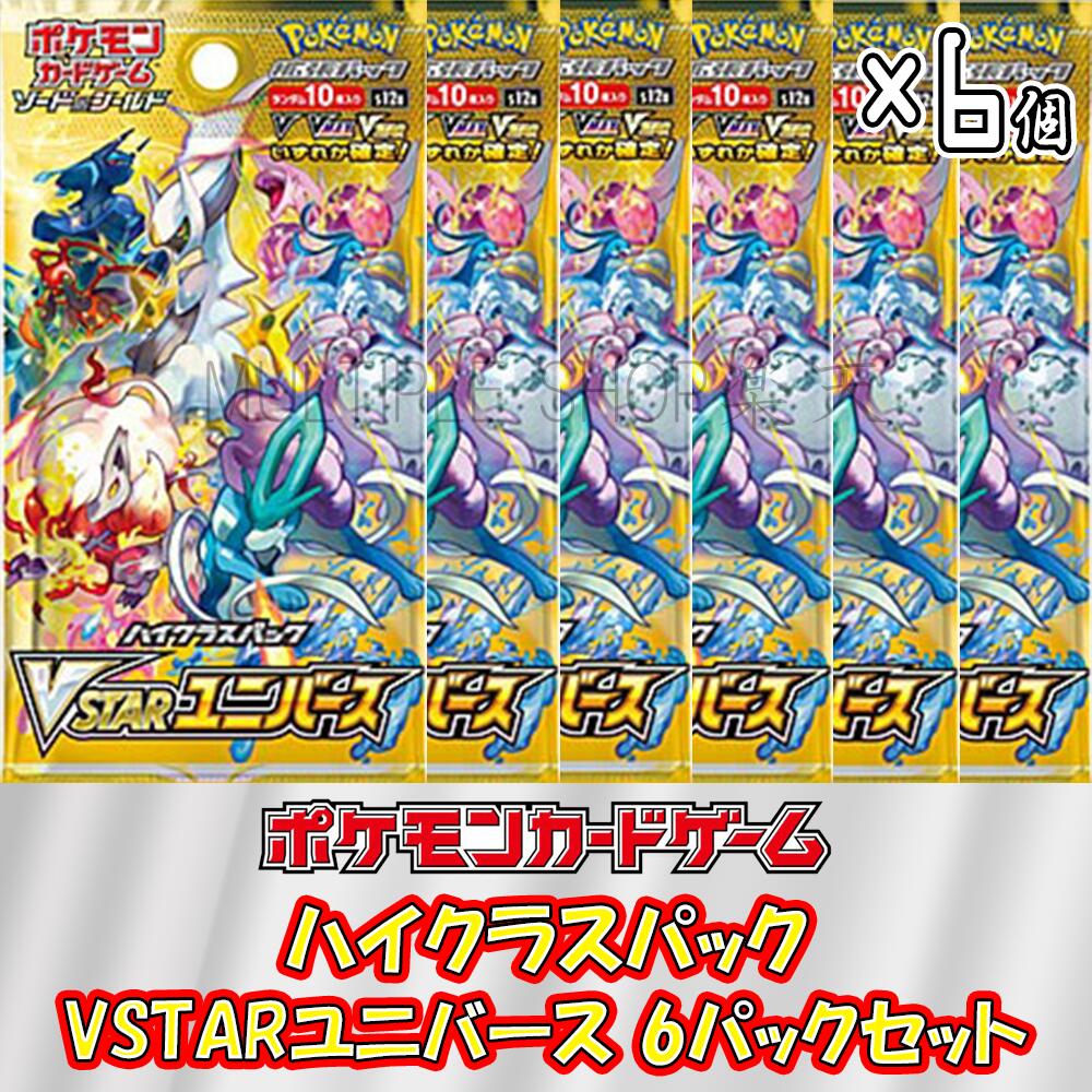 【6パックセット】ポケモンカードゲーム ハイクラスパック VSTARユニバース 6パックセット ポケカ 未開封パック バラ売り