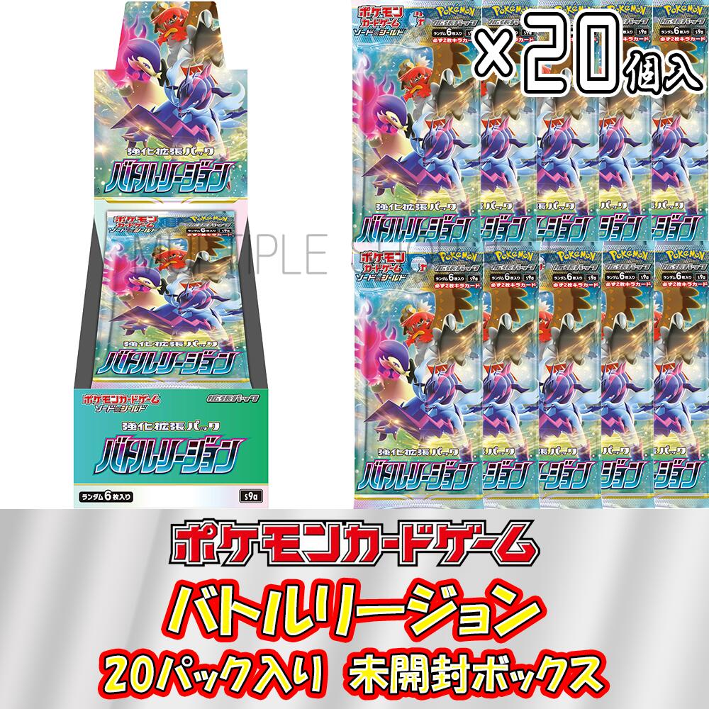 ポケモンカードゲーム バトルリージョン 1ボックス(20パック入り) 未開封ボックス シュリンク付き BOX ソード＆シールド ポケカ