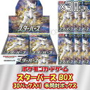 ポケモンカードゲーム スターバース 1ボックス(30パック入り) 未開封ボックス シュリンク付き BOX ソード＆シールド ポケカ
