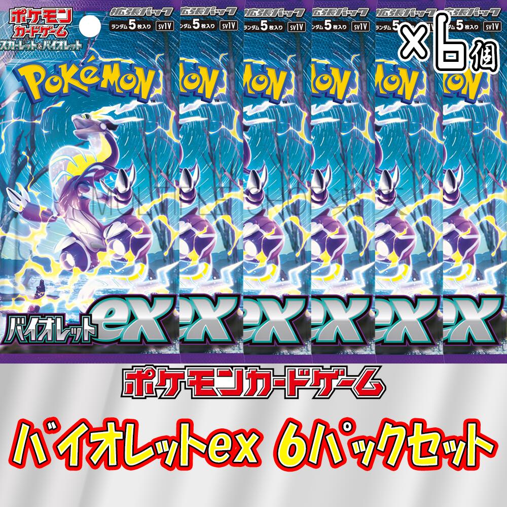 【6パックセット】ポケモンカードゲーム バイオレットex 6パックセット ポケカ 未開封パック バラ売り