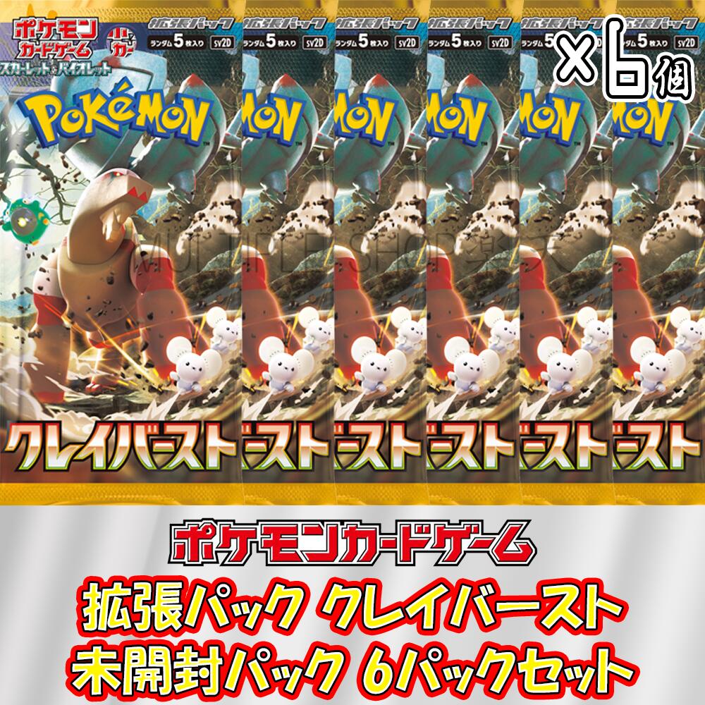 【 6パックセット】ポケモンカードゲーム クレイバースト 6パックセット ポケカ 未開封パック バラ売り