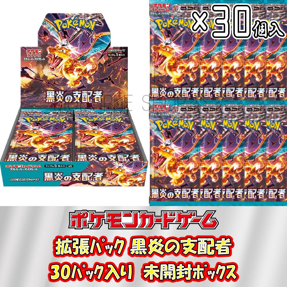 【ボックス発送/即納】ポケモンカードゲーム 黒炎の支配者 1BOX(30パック入