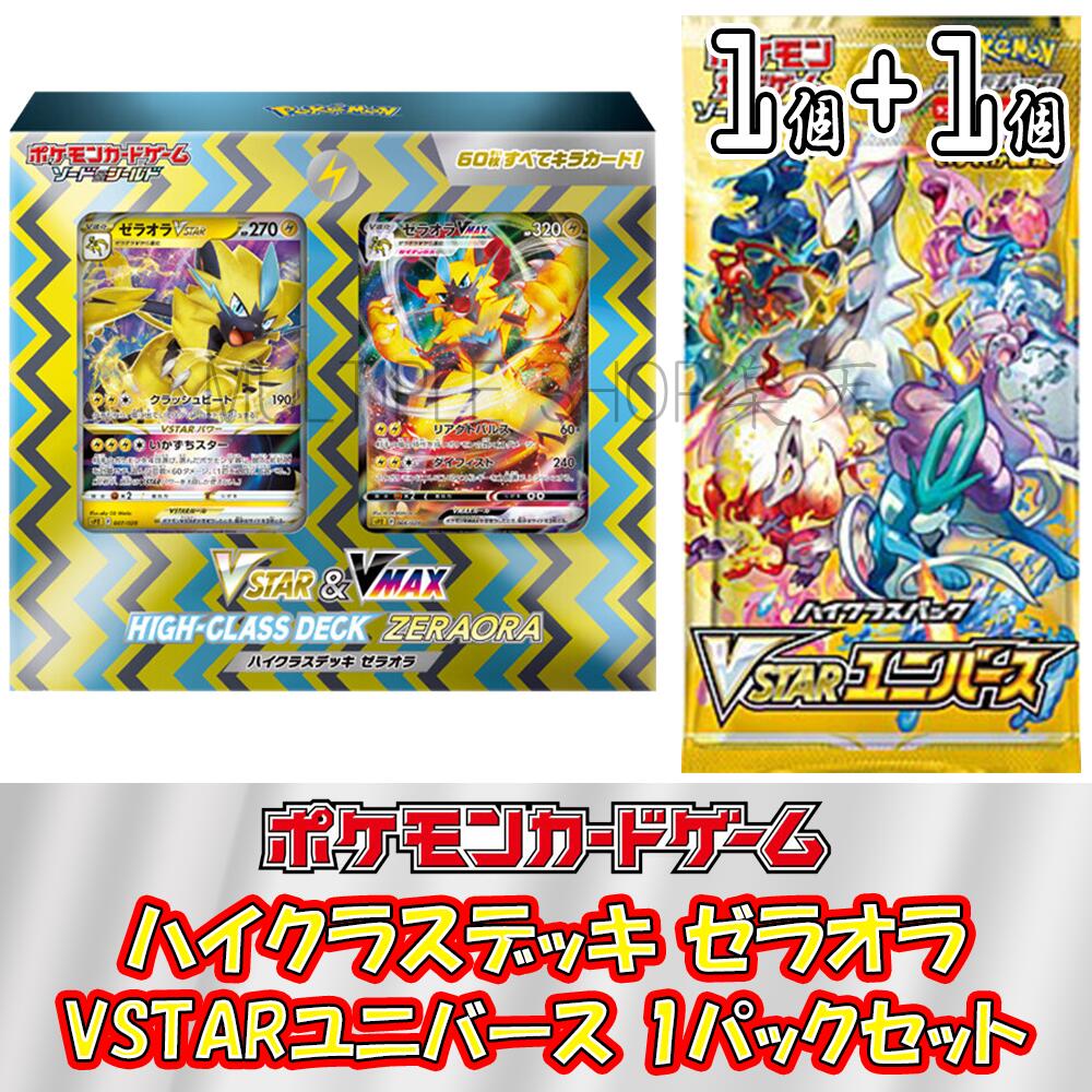 ポケモンカードゲーム ハイクラスデッキ ゼラオラ VSTAR & VMAX + ハイクラスパック VSTARユニバース 1パックセット ポケカ 未開封パック