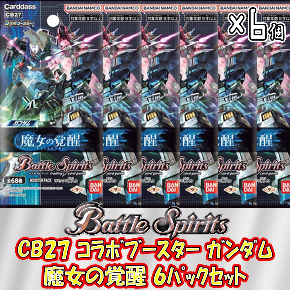 【6パックセット】バトルスピリッツ CB27 コラボブースター ガンダム 魔女の覚醒 6パックセット バトスピ 未開封パック バラ売りのサムネイル