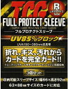 TCG フルプロテクトスリーブ 3枚セット / トレーディングカード トレカ 収納 スリーブ / 紫外線カット 傷、汚れ、折れ、ホコリからガードします!