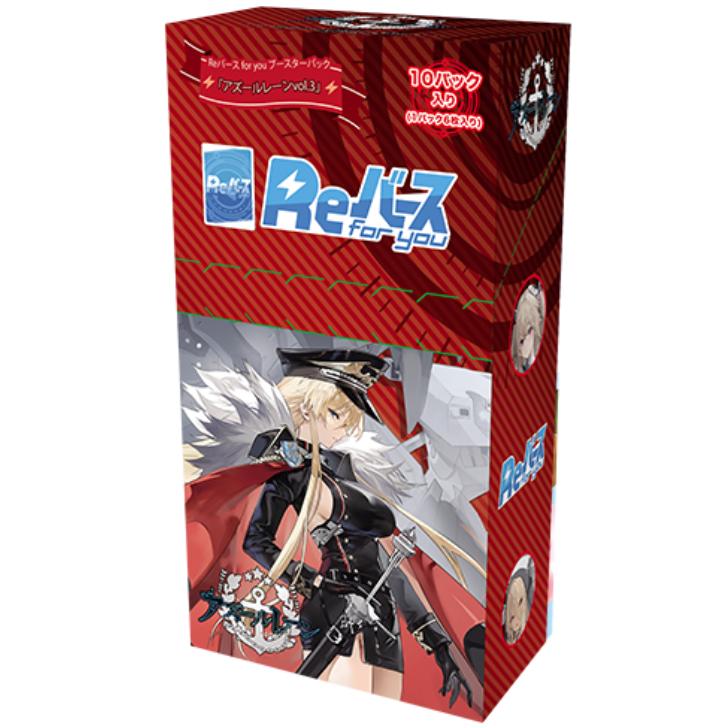 Reバース for you ブースターパック アズールレーン vol.3 BOX