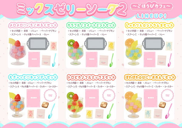 あそび研究所365 ミックスゼリーソーダ2 -ごほうびカフェ- 10個入り フィギュア