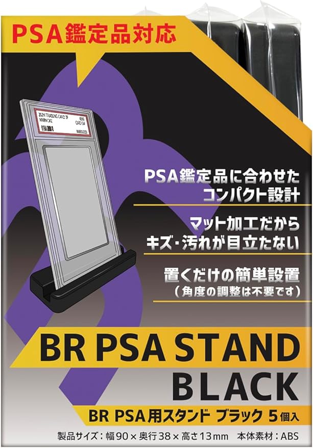 BR PSA用スタンド ブラック 5個