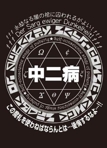 モノクロームスリーブコレクション 「中二病」