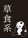 モノクロームスリーブコレクション 「草食系」