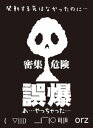 モノクロームスリーブコレクション 「誤爆」