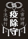 ブロッコリーモノクロームスリーブ 疫除守