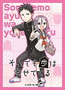 きゃらスリーブコレクション マットシリーズ それでも歩は寄せてくる 田中 歩&八乙女 うるし(No.MT1013)