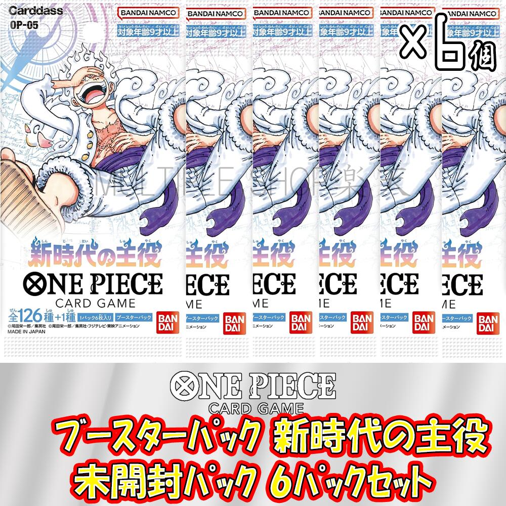 【6パックセット】ONE PIECE カードゲーム OP-05 新時代の主役 6パックセット ワンピースカードゲーム 第5弾 ワンピカード 未開封パック バラ売り