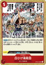 【シングル販売】OP02-022 UC 白ひげ海賊団 アンコモン ONE PIECEカードゲーム 2弾 頂上決戦 ワンピースカードゲーム