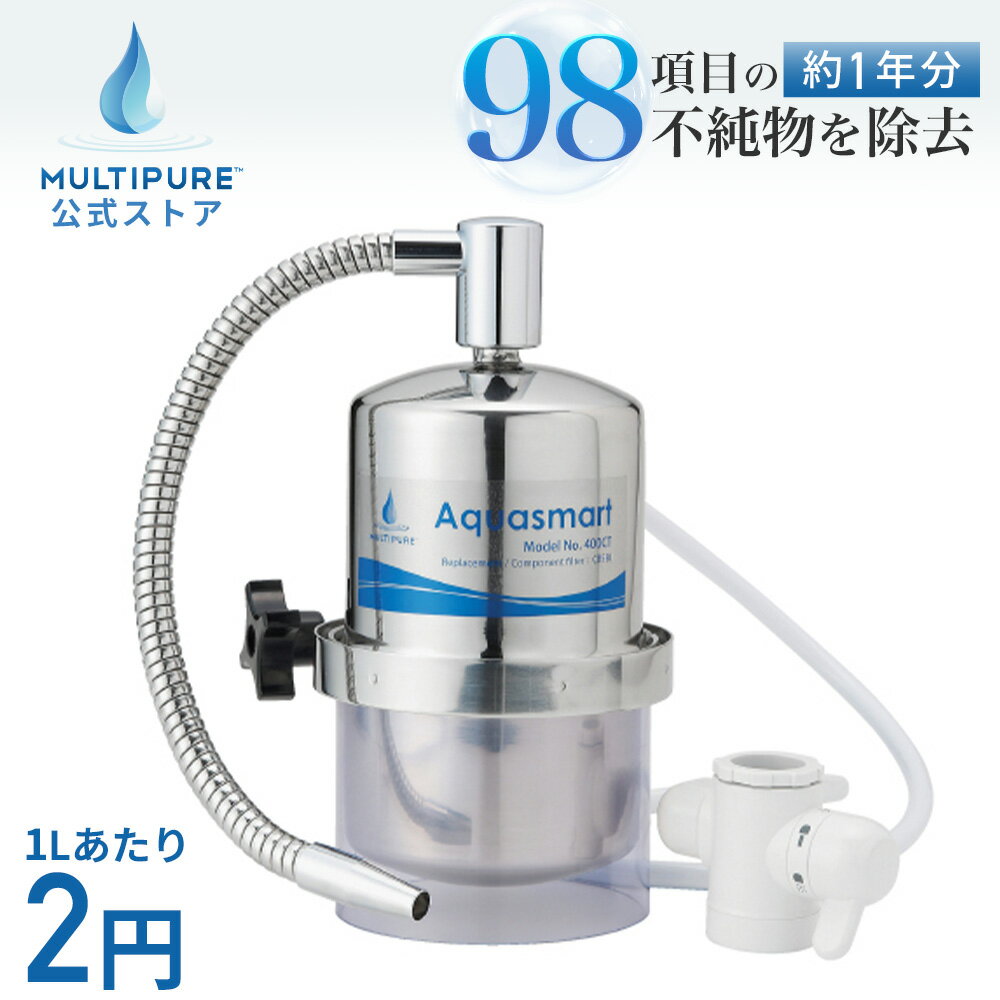 【 公式 / 送料無料 】 400CT 浄水器 本体 カウンタートップ Aquasmart アクアスマート 据置型 浄水 MULTIPURE ステンレス