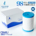 【 公式 / 送料無料 】 CB6BJ 浄水器 交換用 カートリッジ 交換 浄水カートリッジ 浄水 フィルター 浄水フィルター MULTIPURE マルチピュア ( 対応機種 Aquaversa アクアバーサ MODEL-750BJ MP750SC MP750SB )