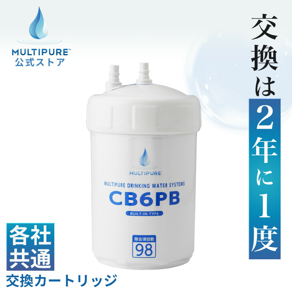 【 公式 / 送料無料 】 CB6PB 浄水器 交換用 カートリッジ クリンスイ ( HUC17021 BUC12001 UZC2000 ) 対応 各社共通 互換 浄水カートリッジ 交換 浄水 フィルター 浄水フィルター MULTIPURE マルチピュア