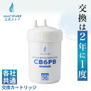 【 公式 / 送料無料 】 CB6PB 浄水器 交換用 カートリッジ クリンスイ ( HUC17021 BUC12001 UZC2000 ) 対応 各社共通 互換 ] 浄水カートリッジ 交換 浄水 フィルター 浄水フィルター MULTIPURE マルチピュア