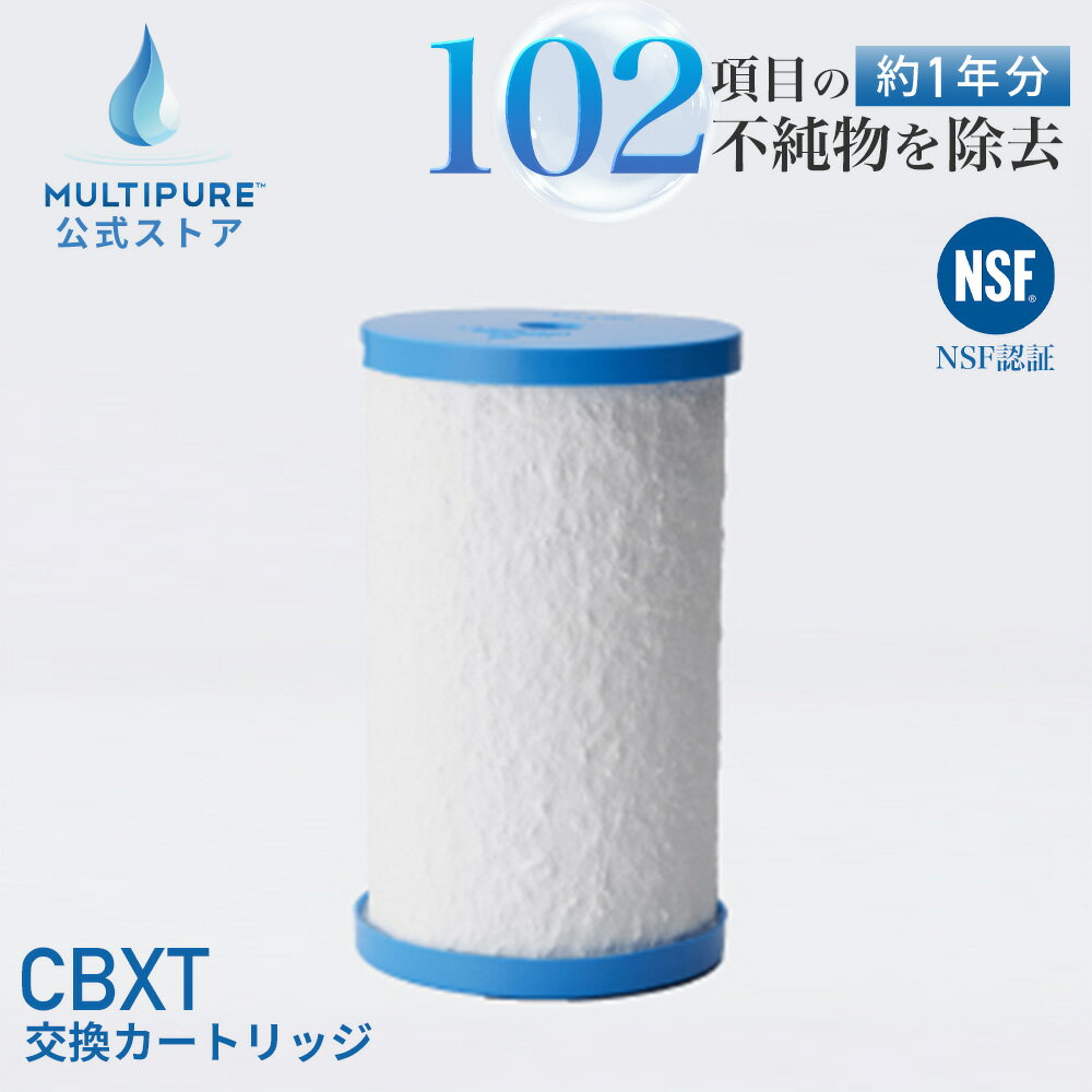  CBXT マルチピュア 浄水器 交換用 カートリッジ 浄水カートリッジ 交換 浄水 フィルター 浄水フィルター MULTIPURE ( 対応機種 Aquaextra EXCT EXBJ EXBC )