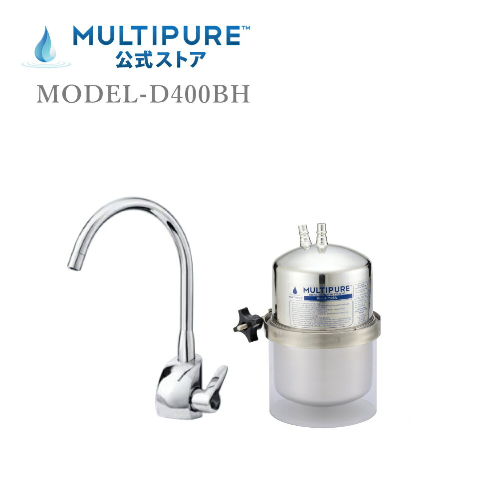 マルチピュア浄水器 ビルトイン MODEL-D400BH グローエ製水栓 98項目除去 高性能 キッチン ミネラルウォーター GROHE